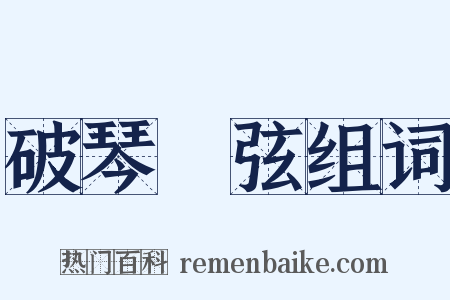 破琴絶弦组词是什么意思的图片